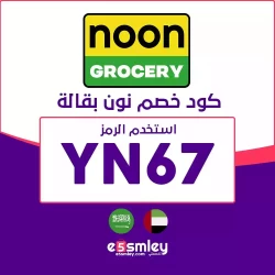 نون ديلي كود خصم نون يومي اول طلب - 50 ريال / 30 درهم خصم